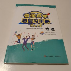 普通高中总复习手册·课堂学案·地理