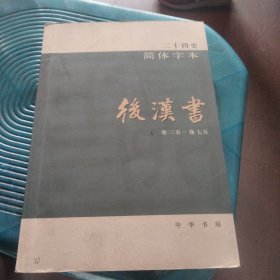 二十四史简体字本后汉书一二三