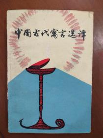 旧书《中国古代寓言选择》一图一拍1981年出版