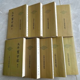 太平寰宇记（全九册）