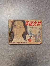 排球女将