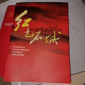 红色石城