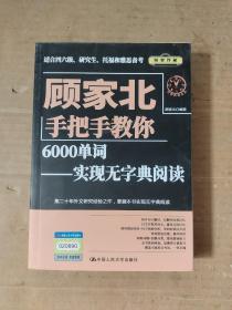 顾家北手把手教你6000单词——实现无字典阅读（赠送音频+同步练习册）