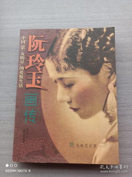 阮玲玉画传・中国第一女名星的爱恨生活 