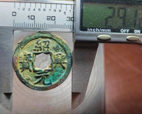 美品绍兴元宝背星月，美锈保真，特价秒杀