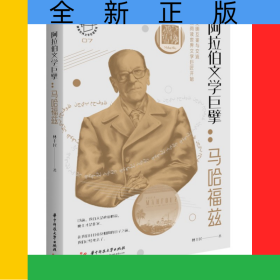 阿拉伯文學巨擘：馬哈福茲