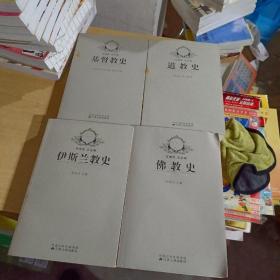 新版宗教史丛书：佛教史、道教史、基督教史、伊斯兰教史（四册合售）