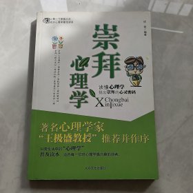 崇拜心理学