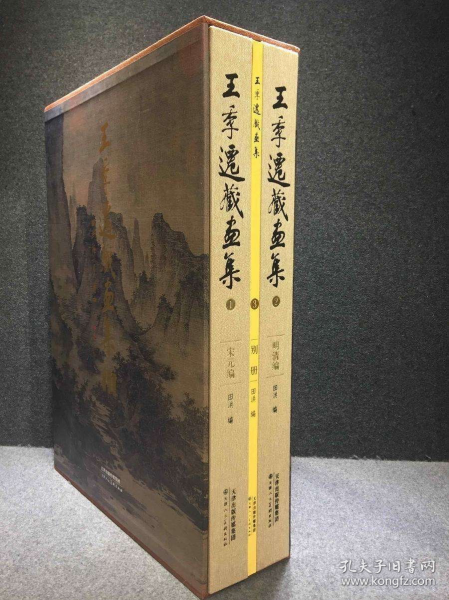 《王季迁藏画》全套3册超大开本超清印刷4开巨册25kg重 出版：2018年 2018年，天津人民美术出版社出版