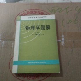 物理学题解