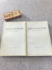 中国近代对外关系史资料选辑（2本合售）