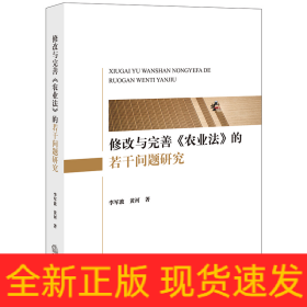 修改与完善《农业法》的若干问题研究