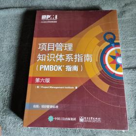 项目管里知识体系指南（PMBOK指南）（第6版）全新未拆封