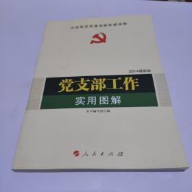 全国基层党建权威读物：党支部工作实用图解（2014最新版）