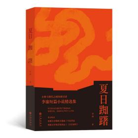 夏踟躇 中国现当代文学 (美)李渝|责编:周春