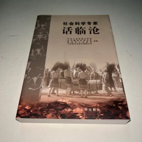 社会科学专家话临沧
