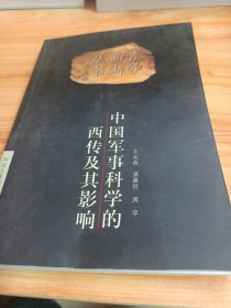 中国军事科学的西传及其影响