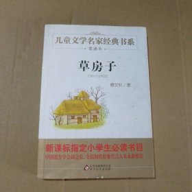 草房子 曹文轩推荐儿童文学经典书系
