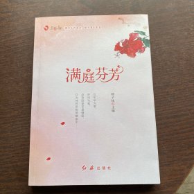 满庭芬芳（16开 一版一印）