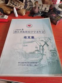 2009年浙江省血液病学学术年会论文集