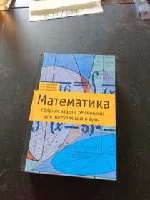 俄文原版：Математика：Сборник задач с решениями для поступающих в вузы