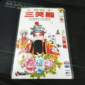 全新未拆封，豫剧《三哭殿》蓝光DVD，14合1，唐喜成，郭惠兰，阎立品，高玉英，崔凤荣，谢庆军，王希玲等演唱