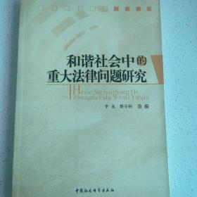 和谐社会中的重大法律问题研究