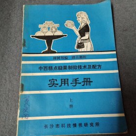 中西糕点糖果制做技术及配方实用手册（上册）