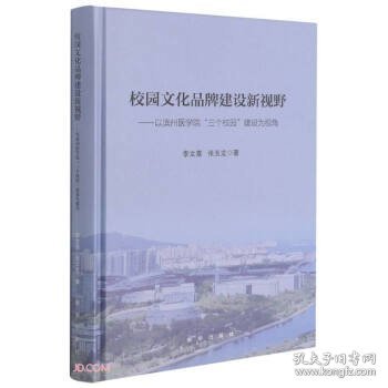 校园文化品牌建设新视野：以滨州医学院“三个校园”建设为视角