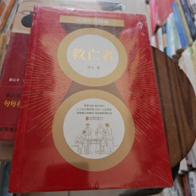 百部红色经典：救亡者（以作者真实革命生涯为素材！ 志士仁人的救国赤胆！）