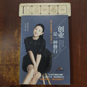 创业是一种修行