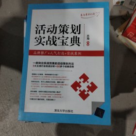 活动策划实战宝典：品牌推广+人气打造+实战案例