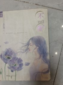 不配2：我们再勇敢一点，我们更靠近一些。畅销作家水阡墨献给所有人的恋爱勇气书。
