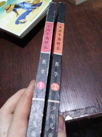 十万个为什么医学