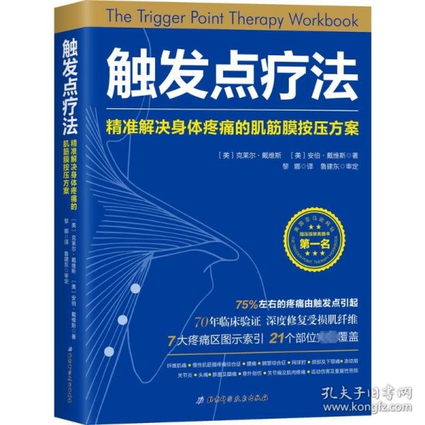 触发点疗法：精准解决身体疼痛的肌筋膜按压疗法