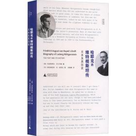 正版 哈耶克的维特根斯坦传 文本及其历史 (英)弗里德里希·冯·哈耶克 9787559853493