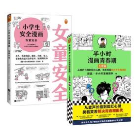 小学生安全漫画女童安全（坏人一直在出没，现在、立刻、马上帮助女孩建立防护意识，远离性侵害）