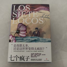 七个疯子