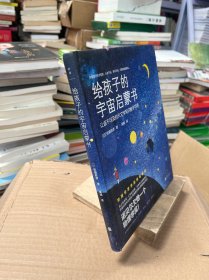 给孩子的宇宙启蒙书