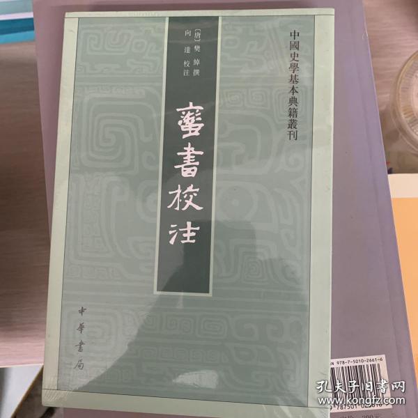 蛮书校注（中国史学基本典籍丛刊）