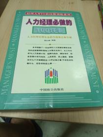 人力经理必做的100件事