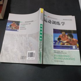 竞技体育学系列教材：运动训练学