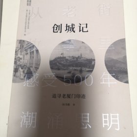 创城记：追寻老厦门印迹