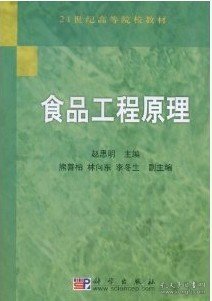 食品工程原理/21世纪高等院校教材