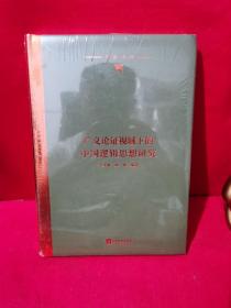 广义论证视域下的中国逻辑思想研究