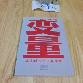 变量：本土时代的生存策略（罗振宇2021年跨年演讲郑重推荐，著名经济学者何帆全新力作）