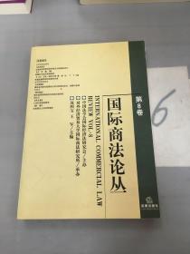 国际商法论丛(第8卷)。