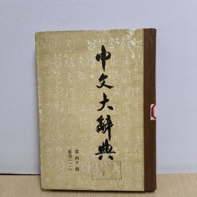中文大辞典(第四十册索引2)