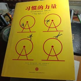 习惯的力量：我们为什么会这样生活，那样工作？