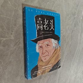 高老头 (法)奥诺雷·巴尔扎克 中国华侨出版社
